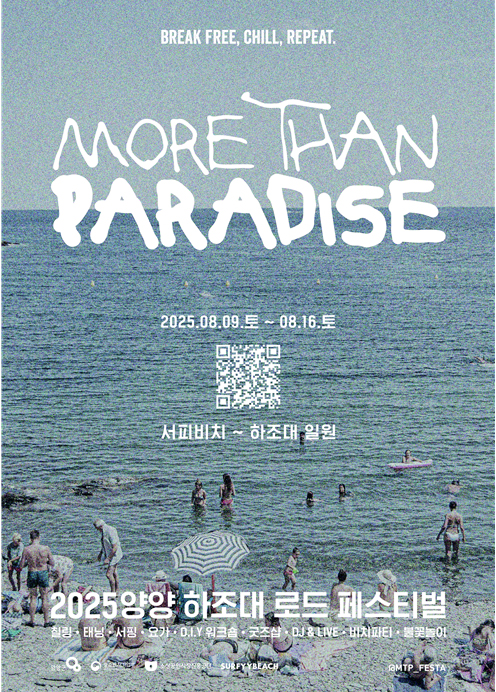 ▲ 2025 양양 하조대 로드 페스티벌 포스터. ⓒ양양군