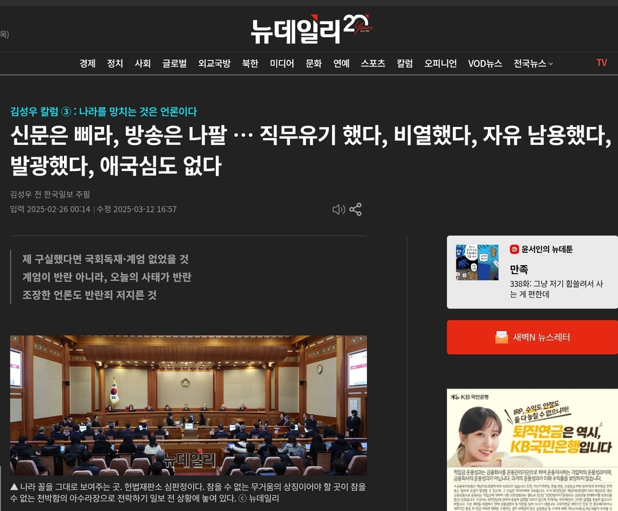 ▲ 원로 언론인들이 회원인《대한언론인회》가 발행하는 인터넷신문《대한언론Knews》에 실린 김성우 전 한국일보 주필의 글을 전재한 뉴데일리 2월26일자 화면 갈무리 ⓒ 뉴데일리