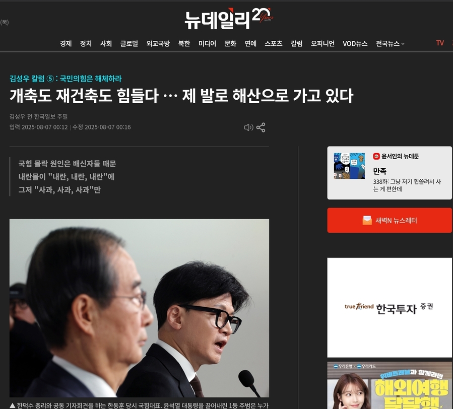▲ 원로 언론인들이 회원인《대한언론인회》가 발행하는 인터넷신문《대한언론Knews》에 실린 김성우 전 한국일보 주필의 글을 전재한 뉴데일리 8월7일자 화면 갈무리 ⓒ 뉴데일리