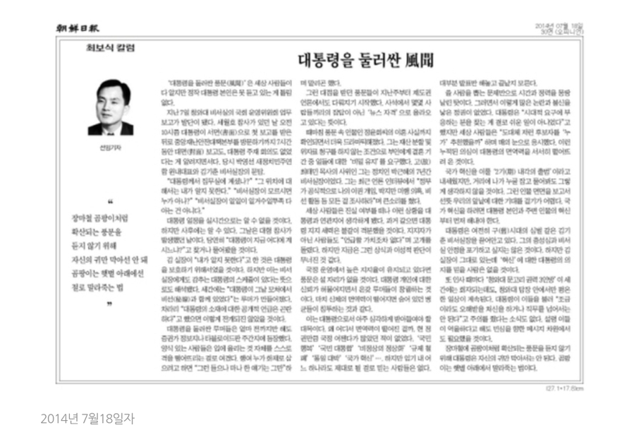 ▲ 정윤회 밀회설을 수면 위로 끌어올리는 기폭제가 된 조선일보의 최보식칼럼. 조선일보는 왜 유독 박근혜-윤석열 대통령에 대해서만 가혹할까. 노무현-뮨재인-이재명 대통령에 대해 왜 같은 엄격한 잣대를 들이대지 않을까, 스스로 비(非)좌파를 자처하면서. 그걸 불편부당이라고 말하려 하는 건가. ⓒ 조선일보 지면 갈무리