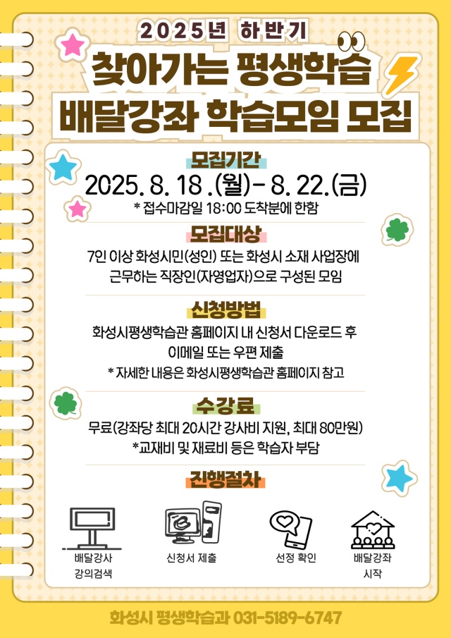 ▲ 찾아가는 평생학습 배달강좌 안내문ⓒ화성시 제공