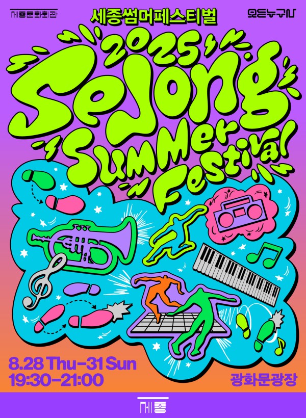 ▲ '2025 누구나 세종썸머페스티벌' 포스터.ⓒ세종문화회관