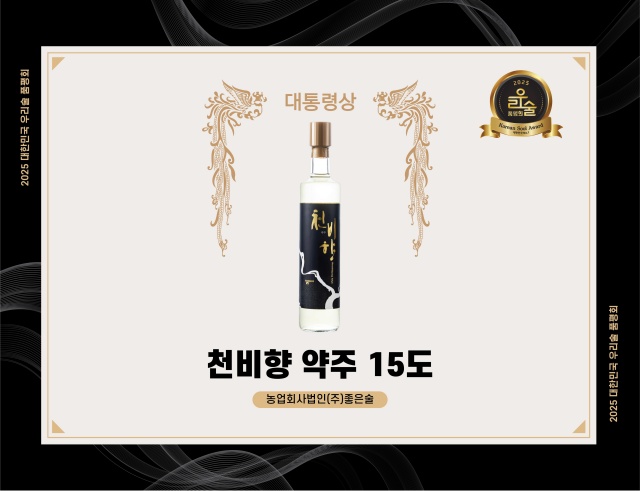 ▲ 대한민국 우리술 품평회에서 대통령상을 수상한  '천비향 약주' ⓒ평택시 제공
