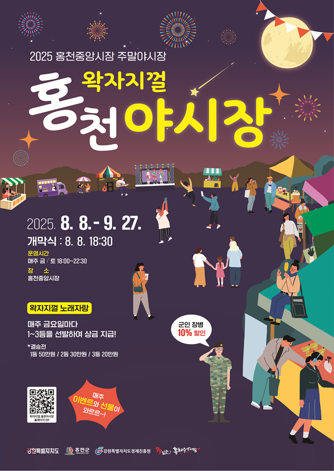 ▲ '왁자지껄 홍천 야시장' 포스터.ⓒ홍천군