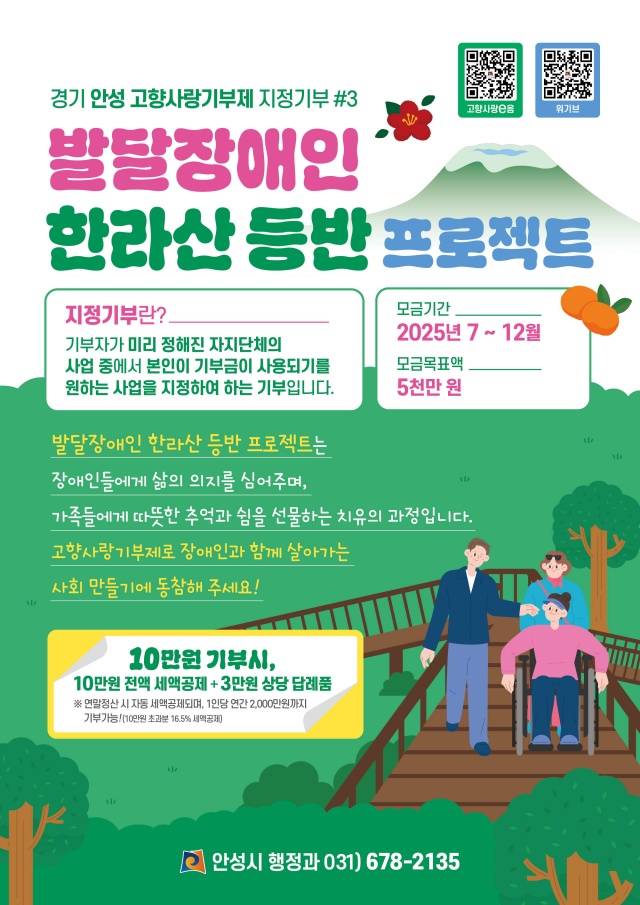 ▲ 발달장애인 한라산 등반 안내문ⓒ안성시 제공