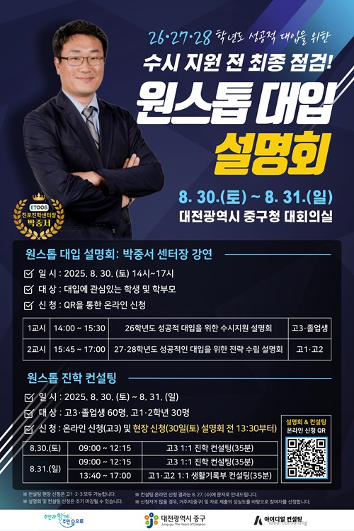 ▲ 2026 대학입시 전략 설명회 안내 홍보물.ⓒ중구