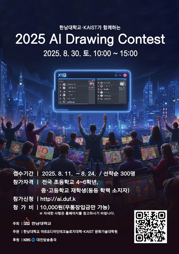 ▲ 한남대 56주년 기념관 1층 서의필홀에서 ‘2025 AI Drawing Contest’가 열린다.ⓒ한남대