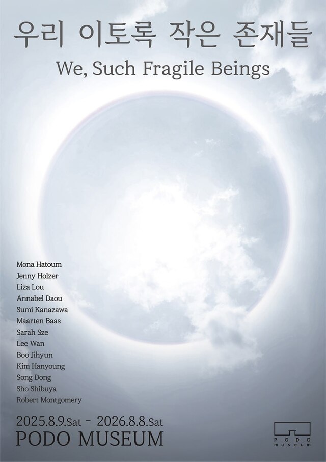 ▲ 제주 포도뮤지엄에서 오는 9일부터 1년 간 열리는 새 전시인 '우리 이토록 작은 존재들(We, Such Fragile Beings)' 포스터 이미지 ⓒ포도뮤지엄