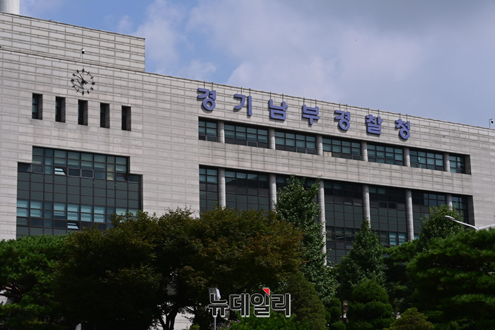 ▲ 경기남부경찰청. ⓒ뉴데일리 DB