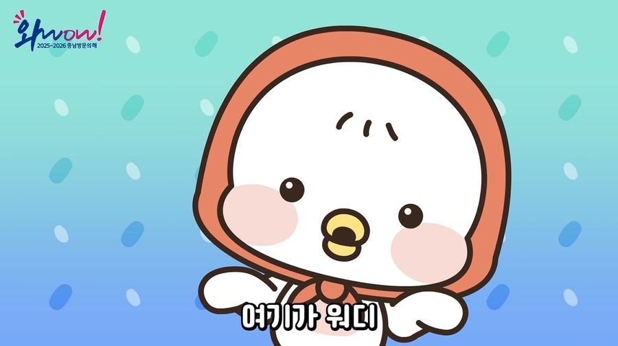 ▲ 워디가디왔숑 영상.ⓒ충남도