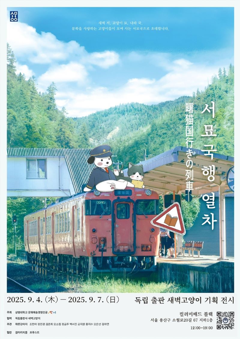 ▲ 상명대학교 천안캠퍼스 학생 10명이 모여 결성한 하룻강아지의 기획 전시 '서묘국행 열차' 안내 포스터.ⓒ하룻강아지