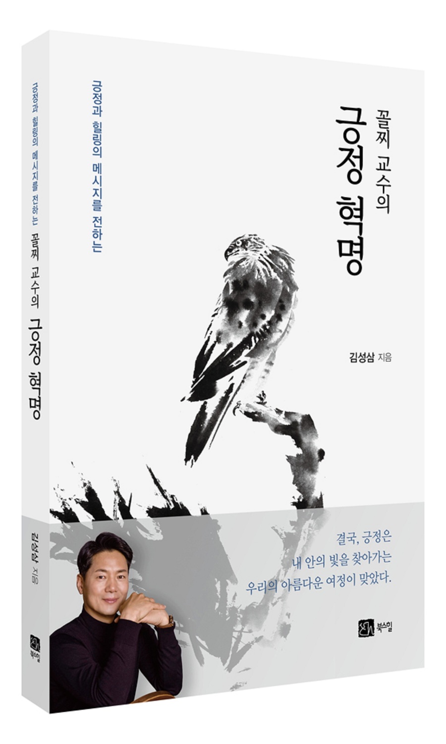 ▲ ‘꼴찌 교수의 긍정 혁명’은 걸림돌을 디딤돌로, 부정을 긍정으로 바꾸는 내면의 빛을 밝히는 책으로 셀럽들이 강렬하게 추천하는 책이다.ⓒ대구한의대