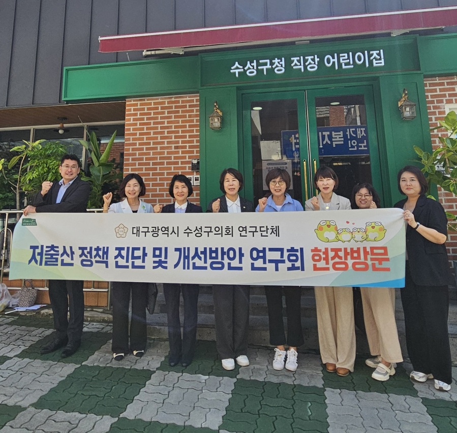 ▲ 수성구의회 ‘저출산 정책 진단 및 개선 방안 연구회’가 수성구 관내 주요 돌봄기관을 직접 방문해 현장중심의 정책 개발에 나섰다.ⓒ수성구의회