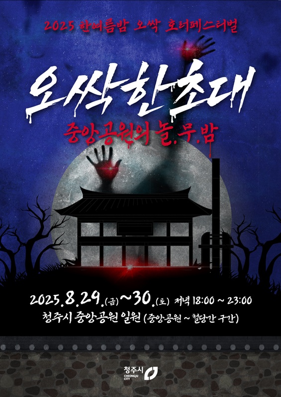 ▲ ‘2025 한여름밤 오싹 호러페스티벌’ 포스터. ⓒ청주시