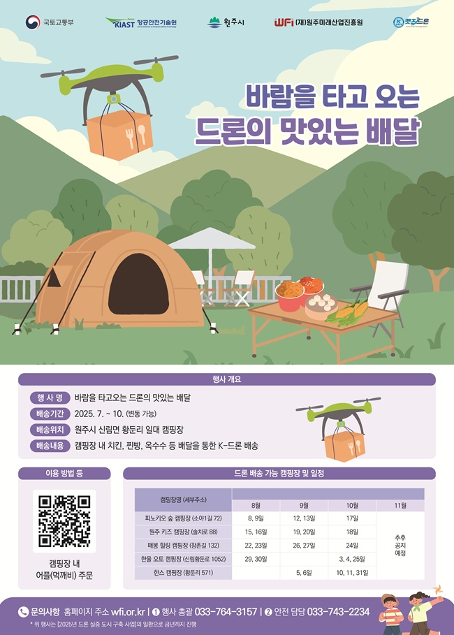 ▲ 드론의 맛있는 배달 관련 포스터. ⓒ원주시