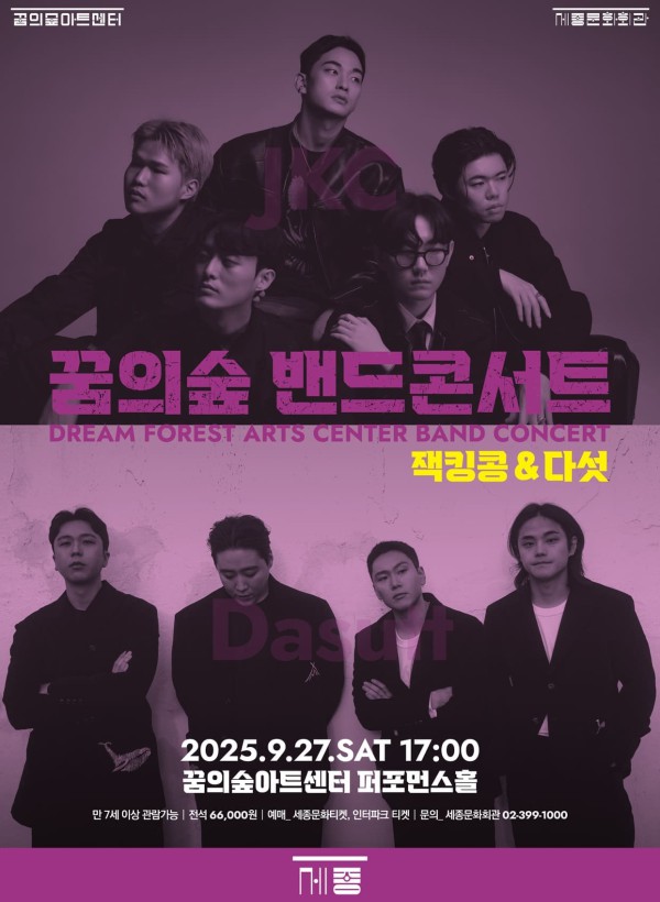 ▲ '2025 꿈의숲 밴드콘서트 – 잭킹콩 & 다섯' 포스터.ⓒ세종문화회관
