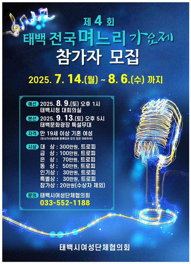 ▲ 제4회 태백 전국 며느리 가요제 포스터. ⓒ태백시