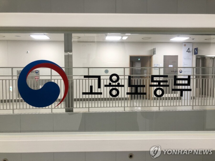 ▲ 고용노동부 ⓒ연합뉴스