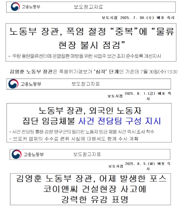 ▲ 고용노동부가 '노동부' 약칭을 사용한 보도자료 ⓒ뉴데일리 DB