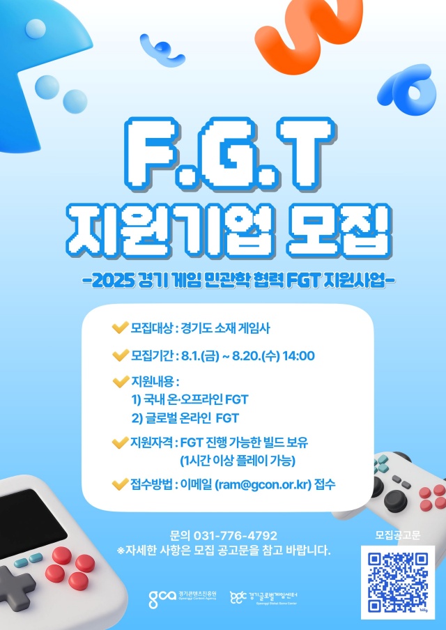 ▲ ‘2025년 경기 게임 민관학 협력 FGT 지원 사업’ 안내 포스터. ⓒ경기콘텐츠진흥원 제공