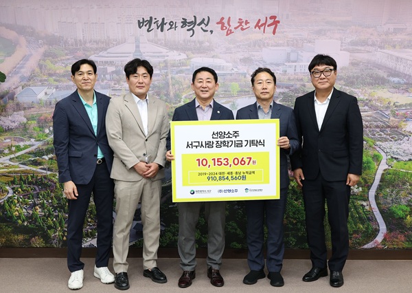 ▲ ㈜선양소주가 지역 인재 지원을 위해 대전 서구 인재육성장학재단에 1015만 원을 기탁하고 있다.ⓒ서구