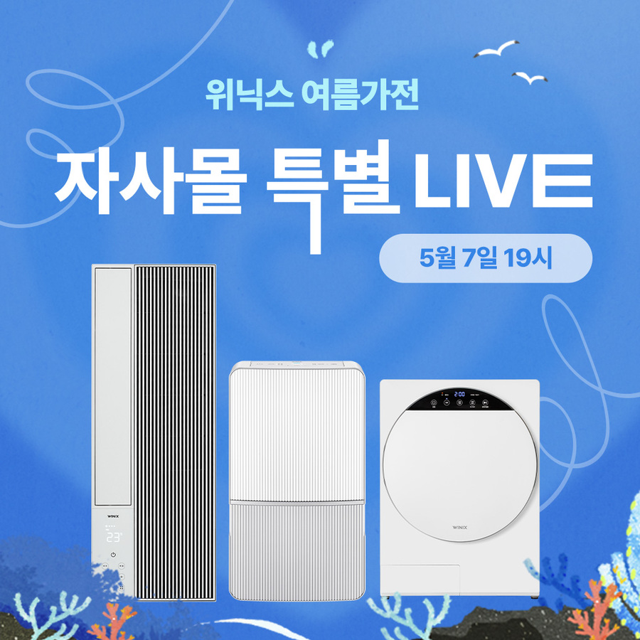 ▲ 위닉스는 라이브 방송 강화, 1인가구 타깃 브랜드 론칭 등으로 실적 개선을 모색하고 있다. ⓒ위닉스