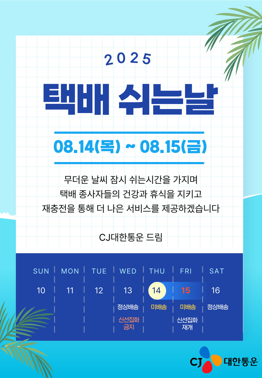 14~15일은 택배 쉬는 날” … CJ대한통운, 고객·택배기사에 사전 안내 완료 | Save Internet 뉴데일리