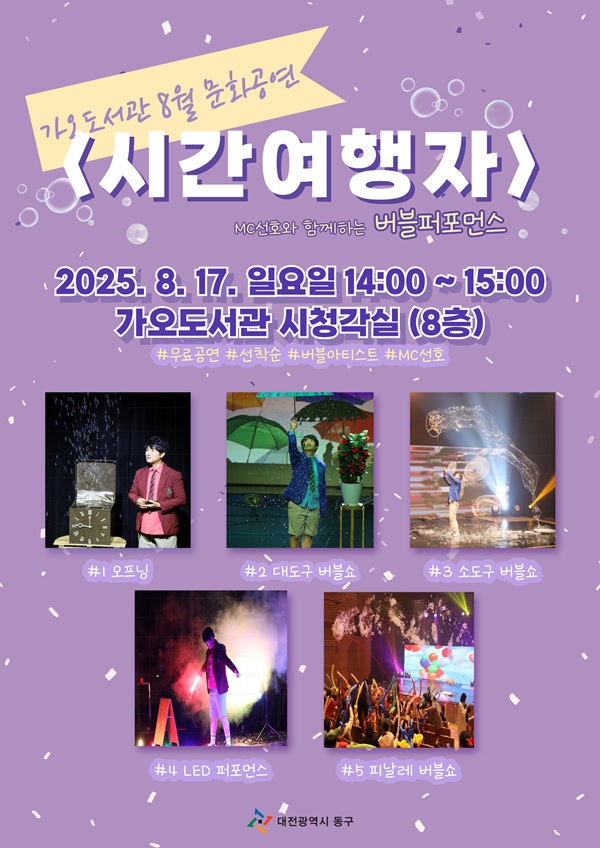 ▲ 버블퍼포먼스 ‘시간여행자’ 홍보 이미지.ⓒ동구