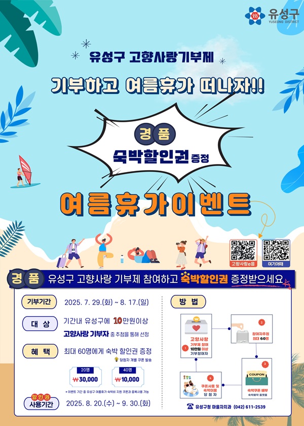 ▲ 고향사랑기부제 여름휴가 이벤트 안내 포스터.ⓒ유성구