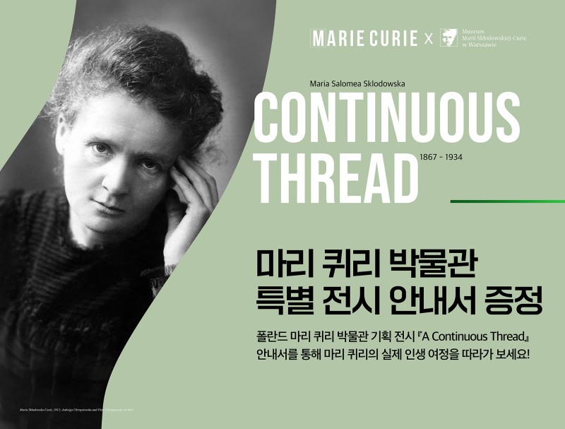▲ 마리 퀴리 박물관 특별 전시 안내서 증정 이미지.ⓒ라이브