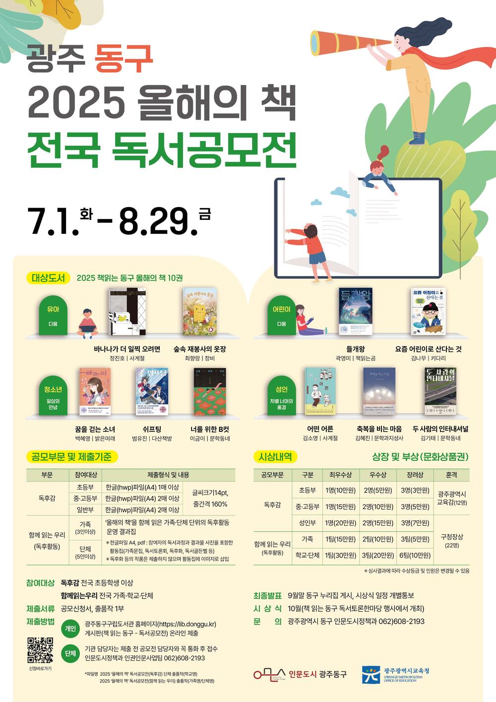 ▲ 29일까지 2025 ‘올해의 책’ 독서공모전ⓒ광주시 동구청 제공