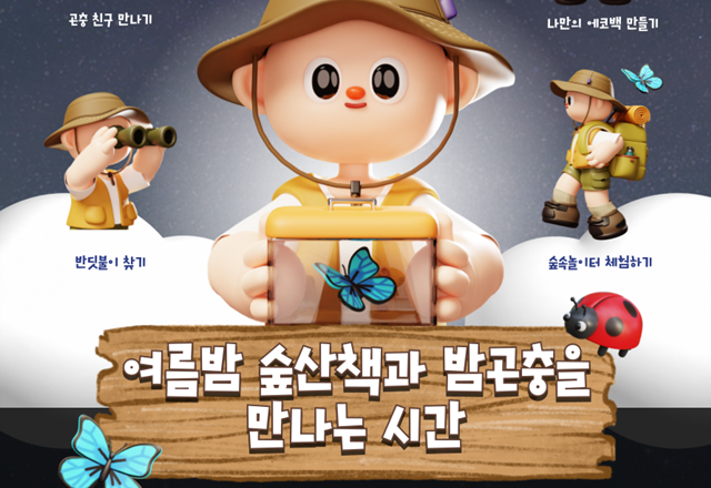 ▲ 안양시가 운영 예정인 야간 자연체험 프로그램인 '여름밤 숲산책과 밤곤충을 만나는 시간' 홍보 포스터. ⓒ안양시 제공