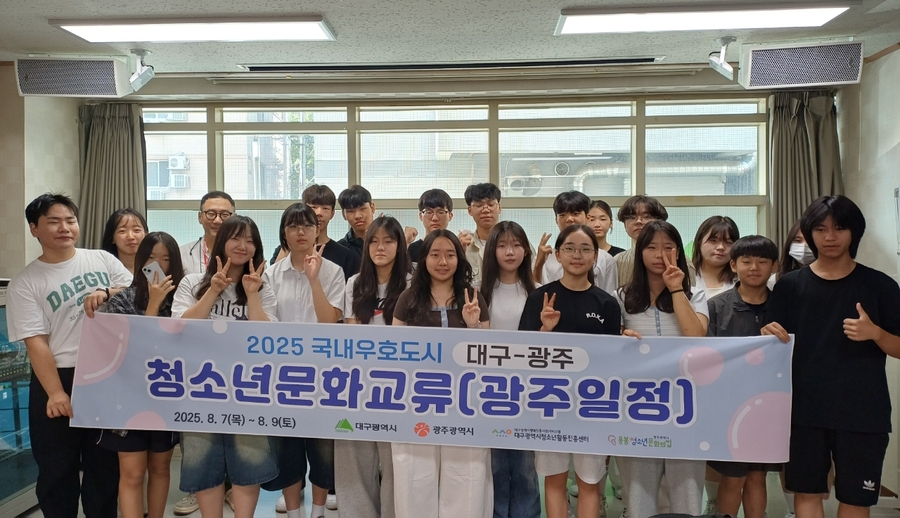 ▲ 대구광역시는 7일부터 9일까지 2박 3일간 대구 청소년 20명이 광주를 방문해, 광주의 역사와 문화를 체험하는 교류행사를 진행한다.ⓒ대구시