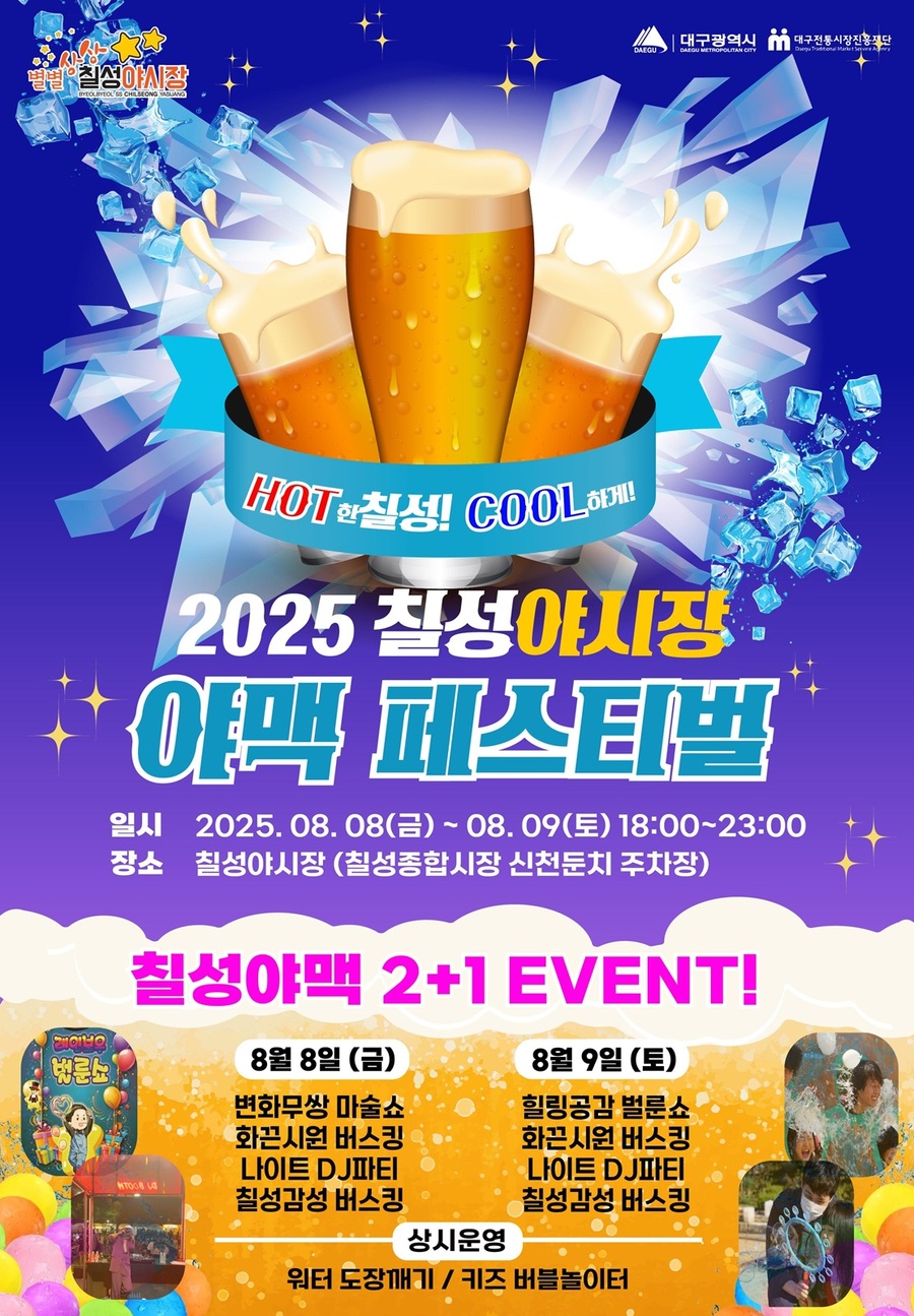 ▲ 2025 칠성야시장 야맥페스티벌 포스터.ⓒ대구시