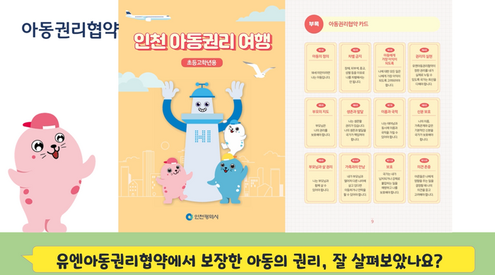 ▲ 인천형 아동권리교육 콘텐츠 이미지 ⓒ 인천시 제공