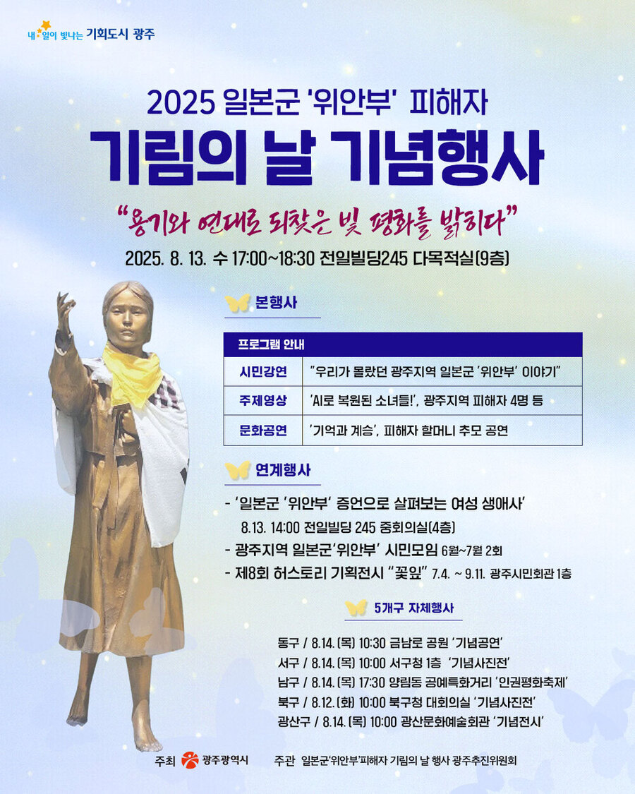 ▲ 위안부 기림의 날 행사 포스터ⓒ광주광역시 제공