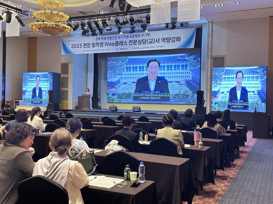 ▲ 경북교육청(교육감 임종식)은 학교 마음건강 위기 대응 역량 강화를 위해 지난 1일부터 8일까지 두 차례에 걸쳐 대규모 권역별 연수를 개최했다.ⓒ경북교육청