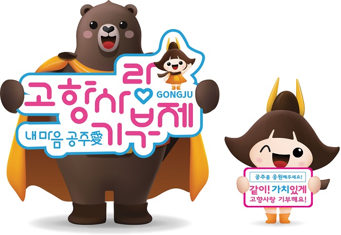 ▲ 고향사랑기부제 이미지.ⓒ공주시
