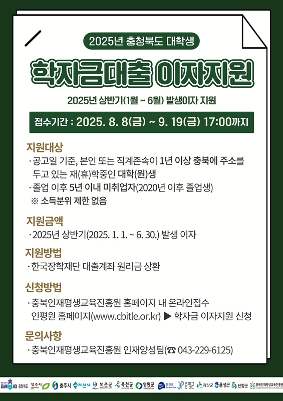 ▲ 충북인평원 2025년 상반기 학자금대출 이자 지원사업 웹포스터. ⓒ충북도