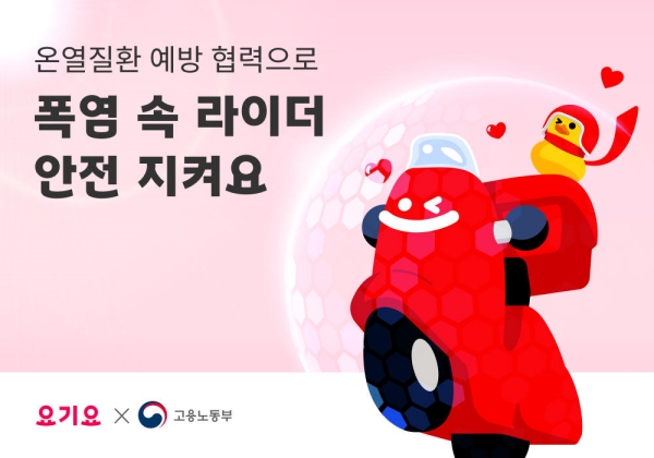 ▲ 요기요는 8일 서울 중구 서울고용노동청에서 열린 ‘배달종사자 온열질환 예방 협력 선언식’에 참여했다. ⓒ요기요