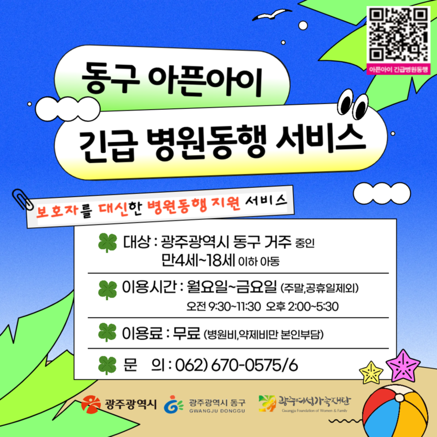 ▲ 동구형 ‘아픈 아이 긴급 병원 동행’ 대만족ⓒ광주시 동구청 제공