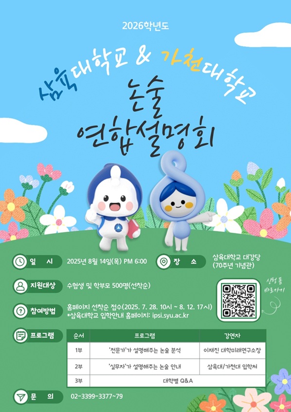 ▲ 삼육대-가천대 연합 논술설명회 포스터.ⓒ삼육대