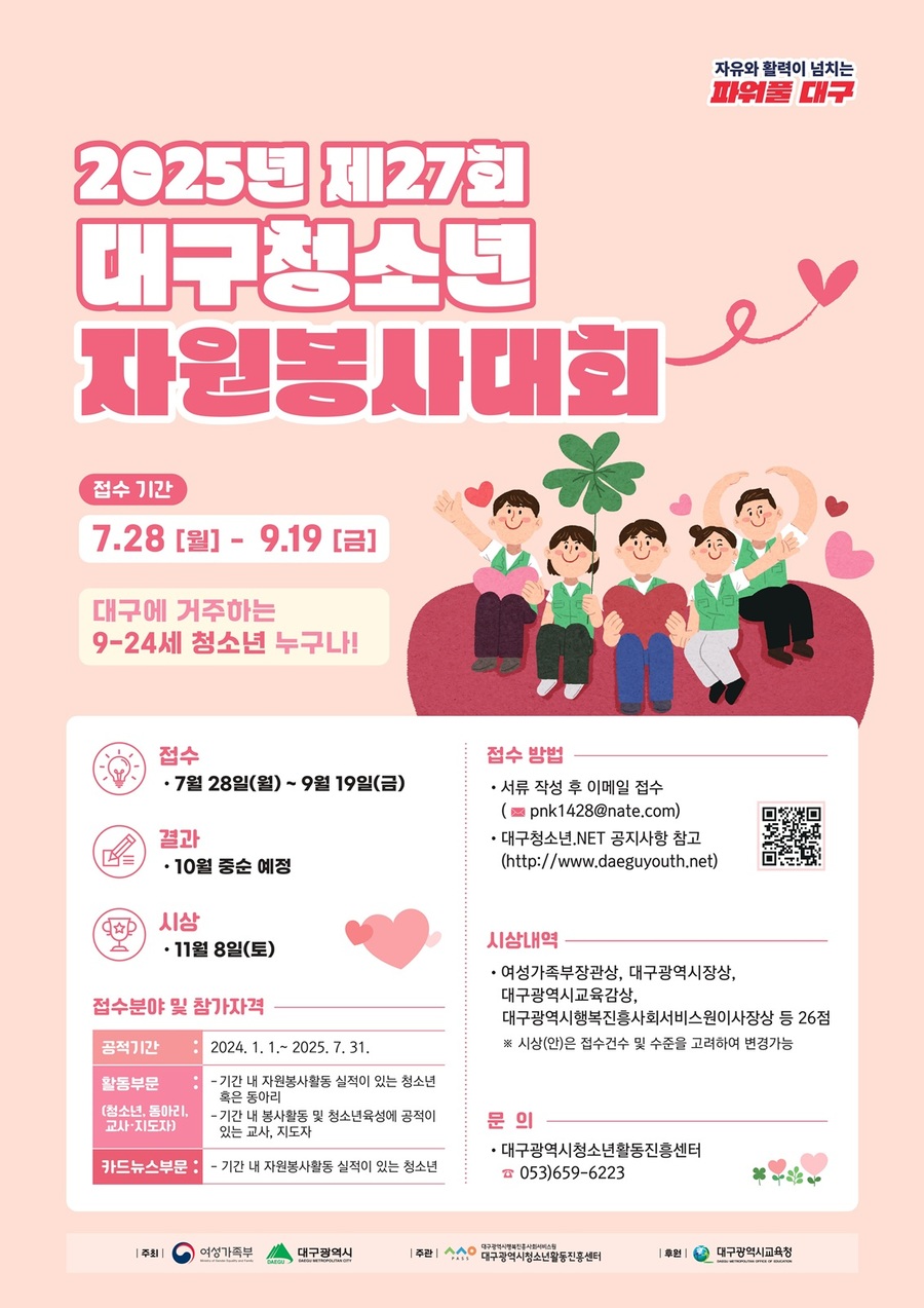 ▲ 행복진흥원 2025년 제27회 대구청소년자원봉사대회 포스터.ⓒ행복진흥원
