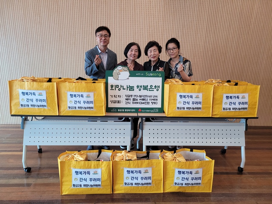 ▲ 대구 수성구 황금2동 희망나눔위원회(위원장 김정옥)는 지난  6일 관내 폐지 줍는 어르신 11세대를 직접 방문해 정성이 담긴 간식 꾸러미를 전달했다.ⓒ대구시