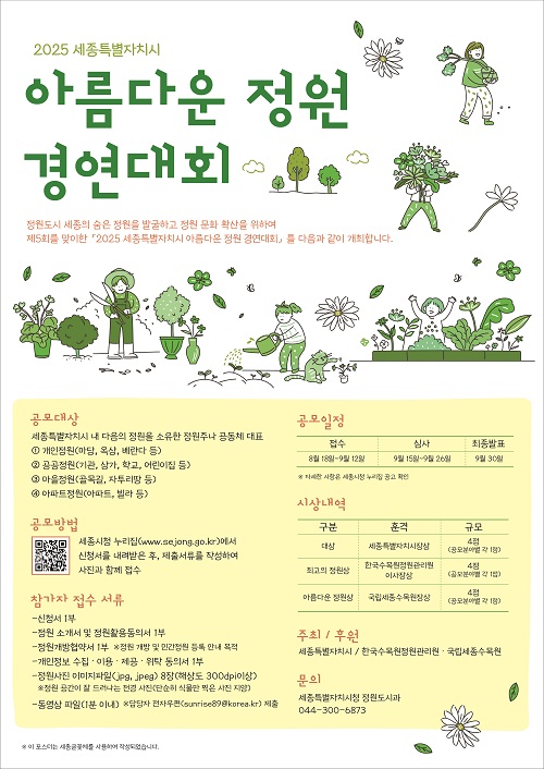 ▲ 제5회 아름다운 정원 경연대회 포스터.ⓒ세종시