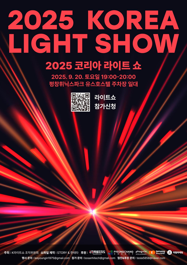 ▲ '테슬라 K-라이트쇼 2025' 포스터. ⓒ강원특별자치도