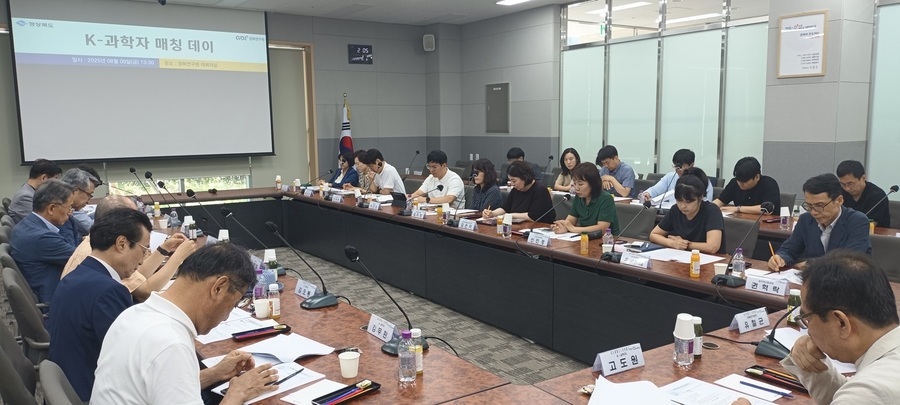 ▲ 경북도는 지난 8일 경북연구원 대회의실에서 ‘2025 케이(K)-과학자 매칭 데이’를 개최했다.ⓒ경북도