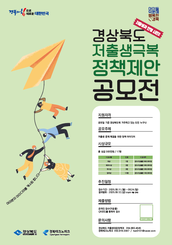 ▲ 저출생 극복 정책 제안 공모전 포스터.ⓒ경북도