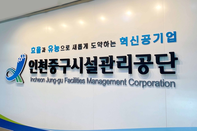 ▲ 인천중구시설관리공단은 행안부 주관 '지방공기업 경영평가'에서 3년 연속 우수기관으로 선정됐다. ⓒ인천 중구 제공