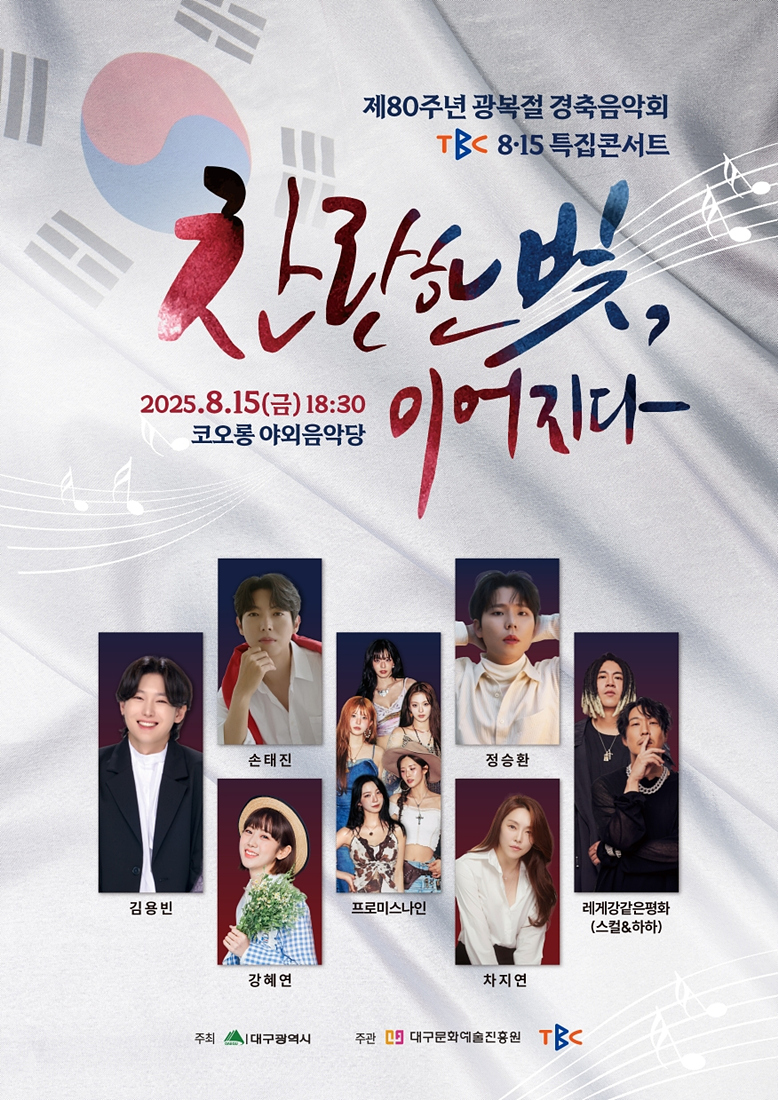 ▲ 대구시 제80주년 광복절 경축음악회 홍보 포스터.ⓒ대구시